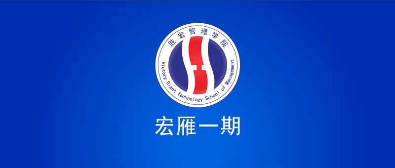 金年會管理學(xué)院宏雁一期開班典禮圓滿結(jié)束