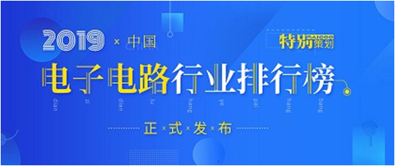 第十九屆(2019)中國(guó)電子電路行業(yè)排行榜發(fā)布，金年會(huì)科技各項(xiàng)排名再創(chuàng)新高