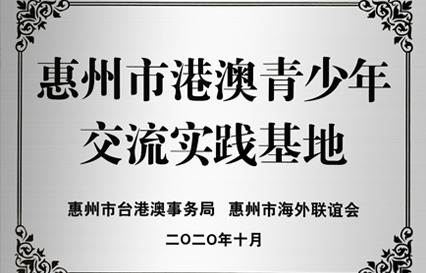 金年會科技被授予“惠州市港澳青少年交流學習（實踐）基地”匾額