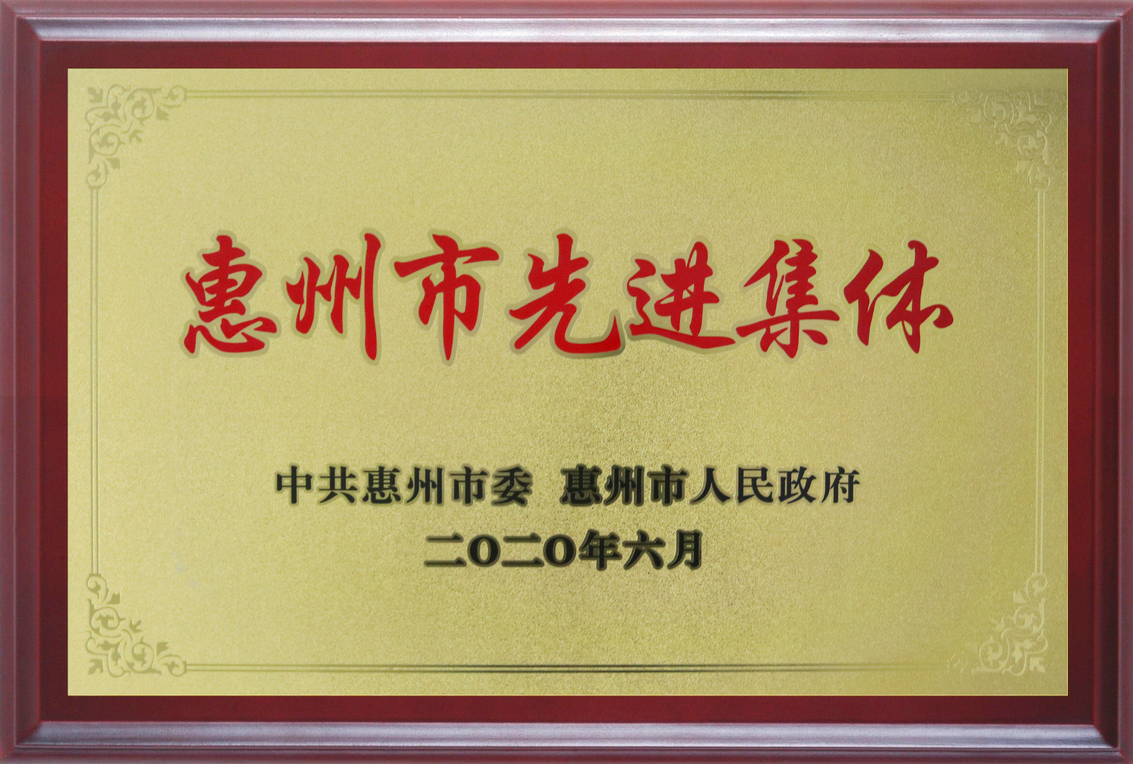 喜報！多層板事業(yè)部三處檢測課A班組榮獲惠州市先進班集體
