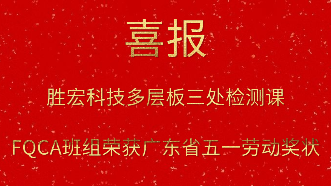金年會科技多層板三處檢測課FQCA班組榮獲廣東省五一勞動獎狀