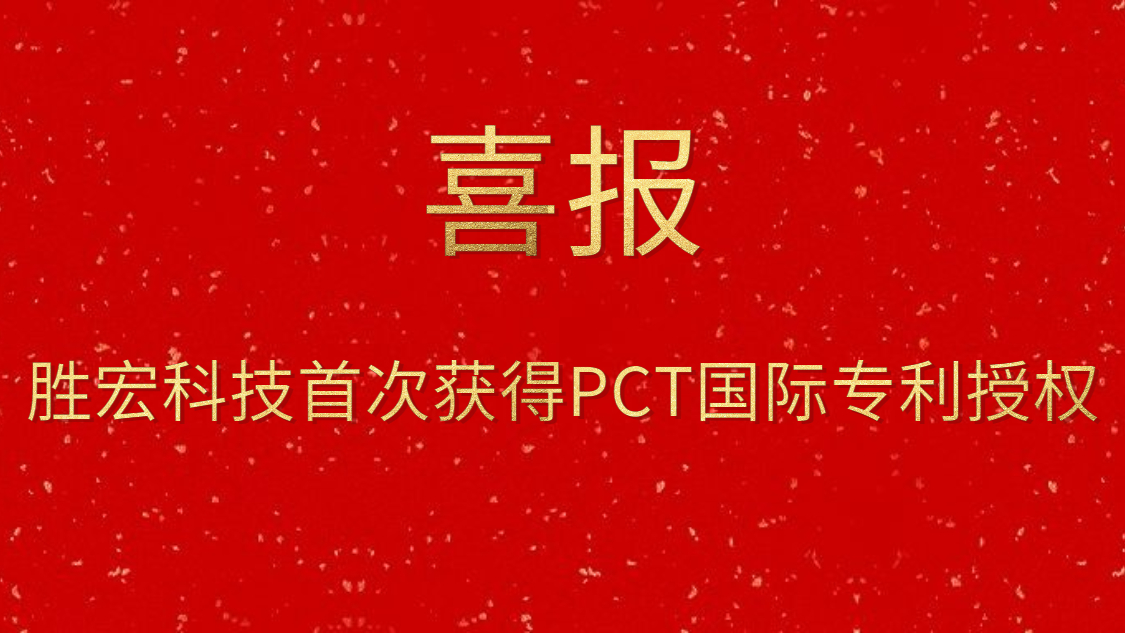 金年會(huì)科技首次獲得PCT國(guó)際專利授權(quán)