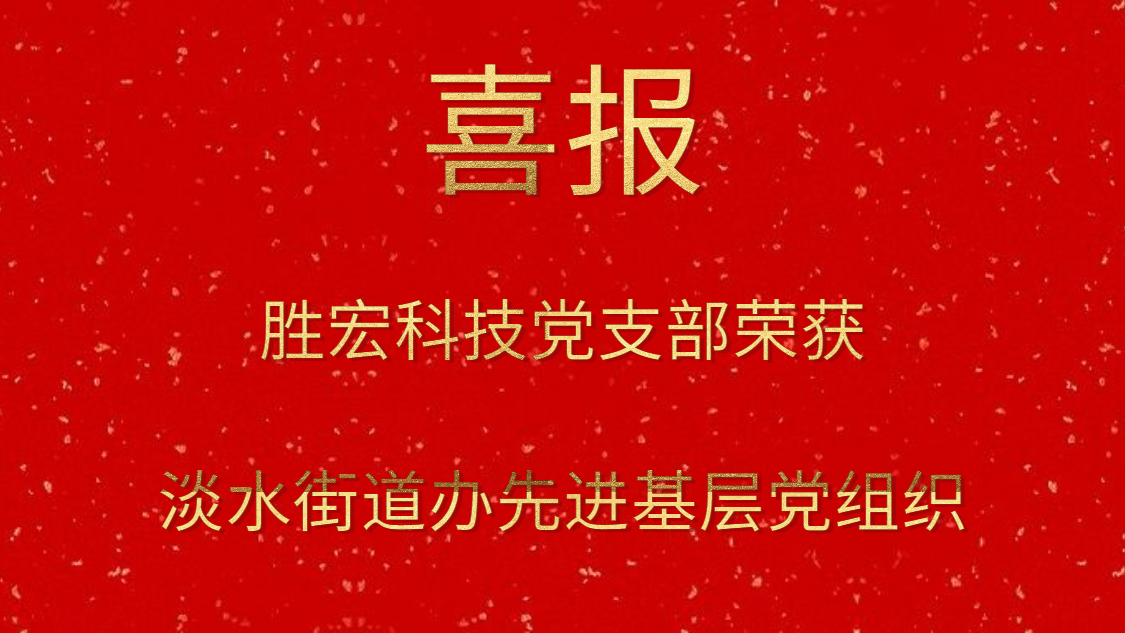 金年會(huì)科技黨支部榮獲淡水街道辦先進(jìn)基層黨組織