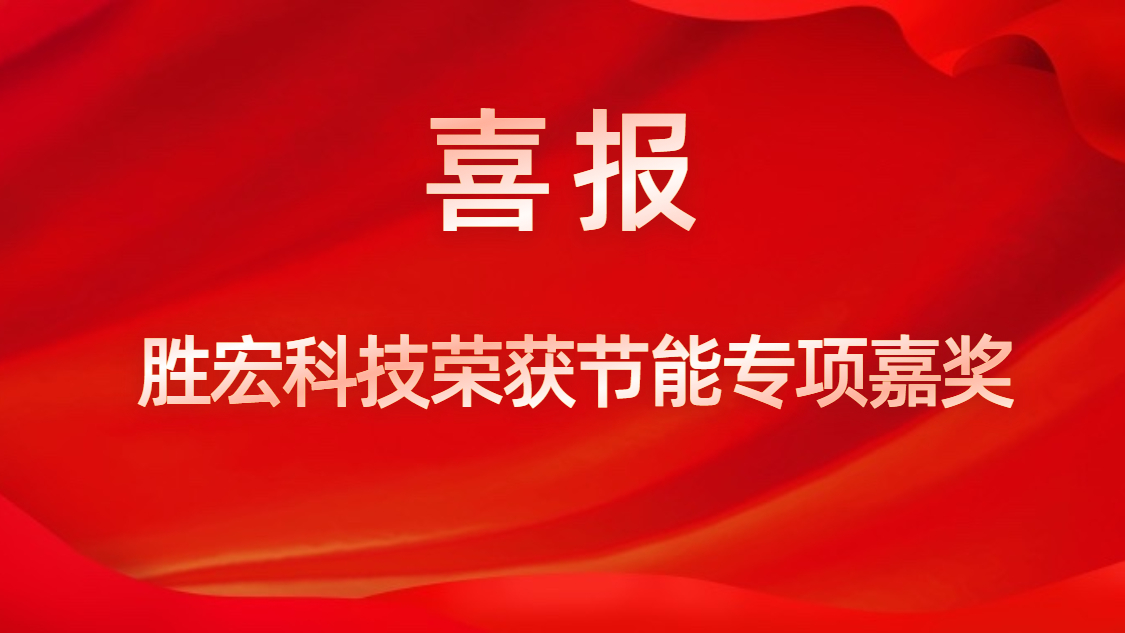金年會科技榮獲節(jié)能專項嘉獎