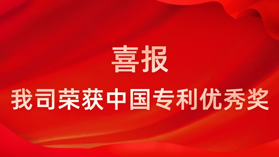 金年會科技連續(xù)四年獲中國專利優(yōu)秀獎