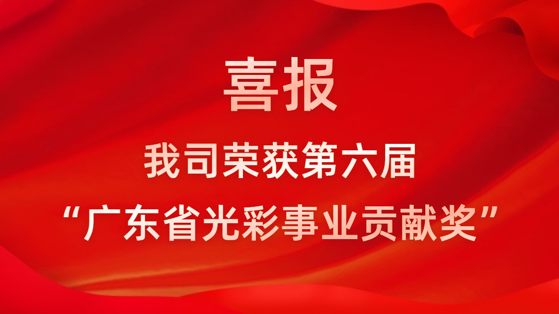 喜報(bào)！我司榮獲第六屆“廣東省光彩事業(yè)貢獻(xiàn)獎”