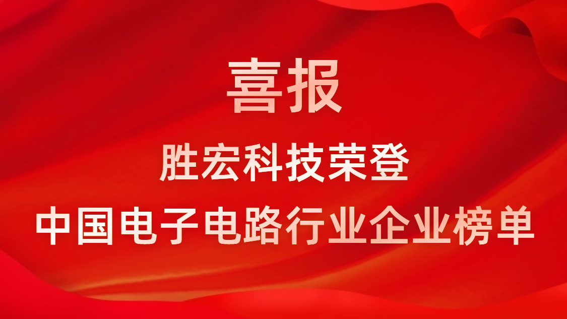 中國電子電路行業(yè)排行榜發(fā)布-金年會科技排名再創(chuàng)新高
