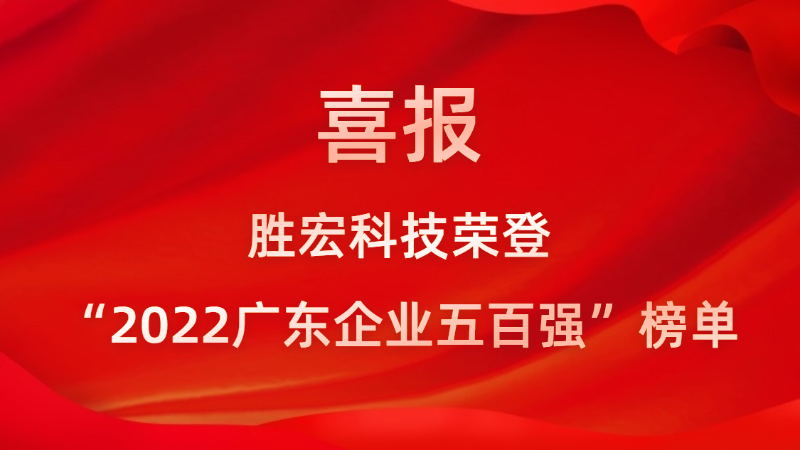 金年會科技榮登“2022廣東企業(yè)五百強”榜單