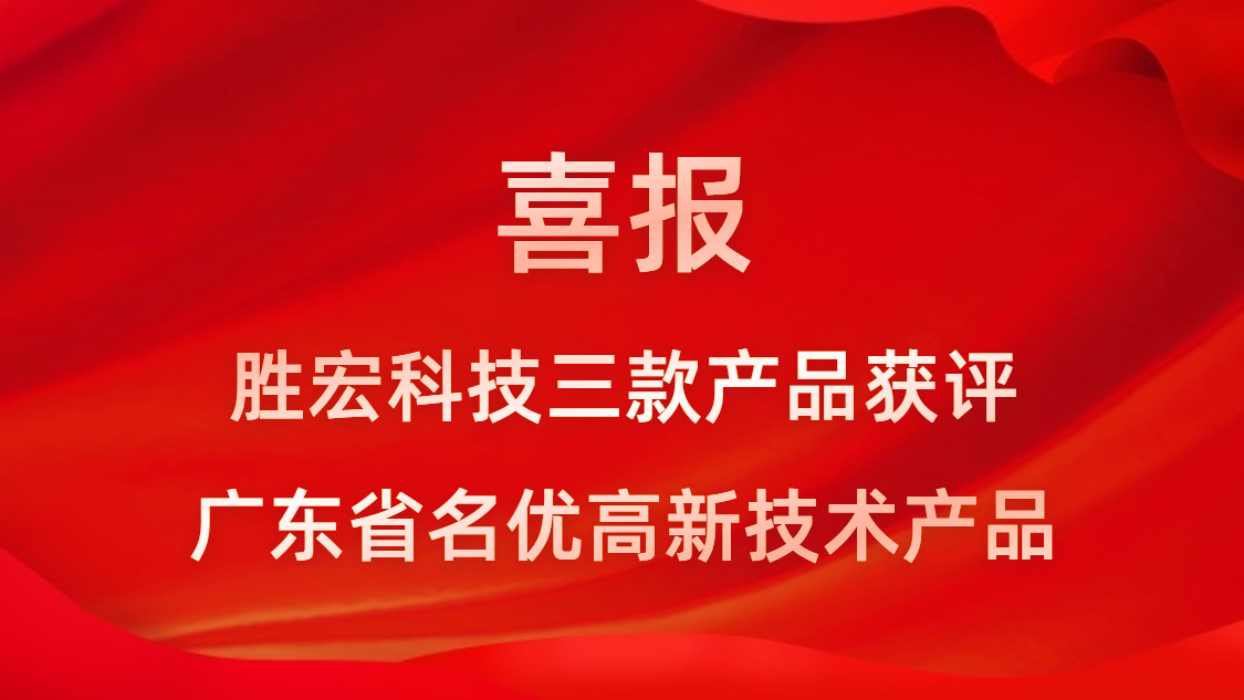 喜訊！我司3款產(chǎn)品獲評(píng)廣東省名優(yōu)高新技術(shù)產(chǎn)品