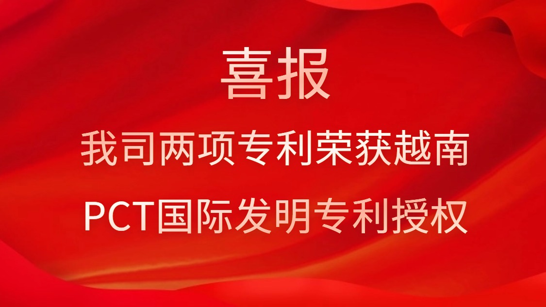 喜報(bào)！我司兩項(xiàng)專利榮獲越南PCT國(guó)際發(fā)明專利授權(quán)