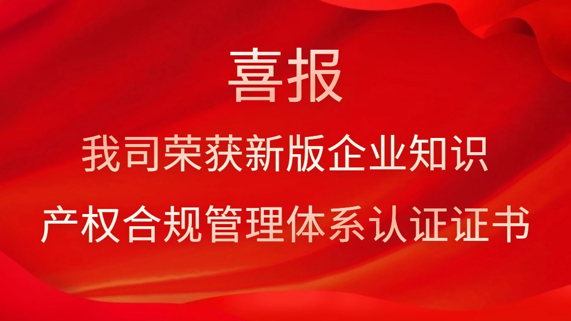 喜報！我司榮獲新版企業(yè)知識產權合規(guī)管理體系認證證書