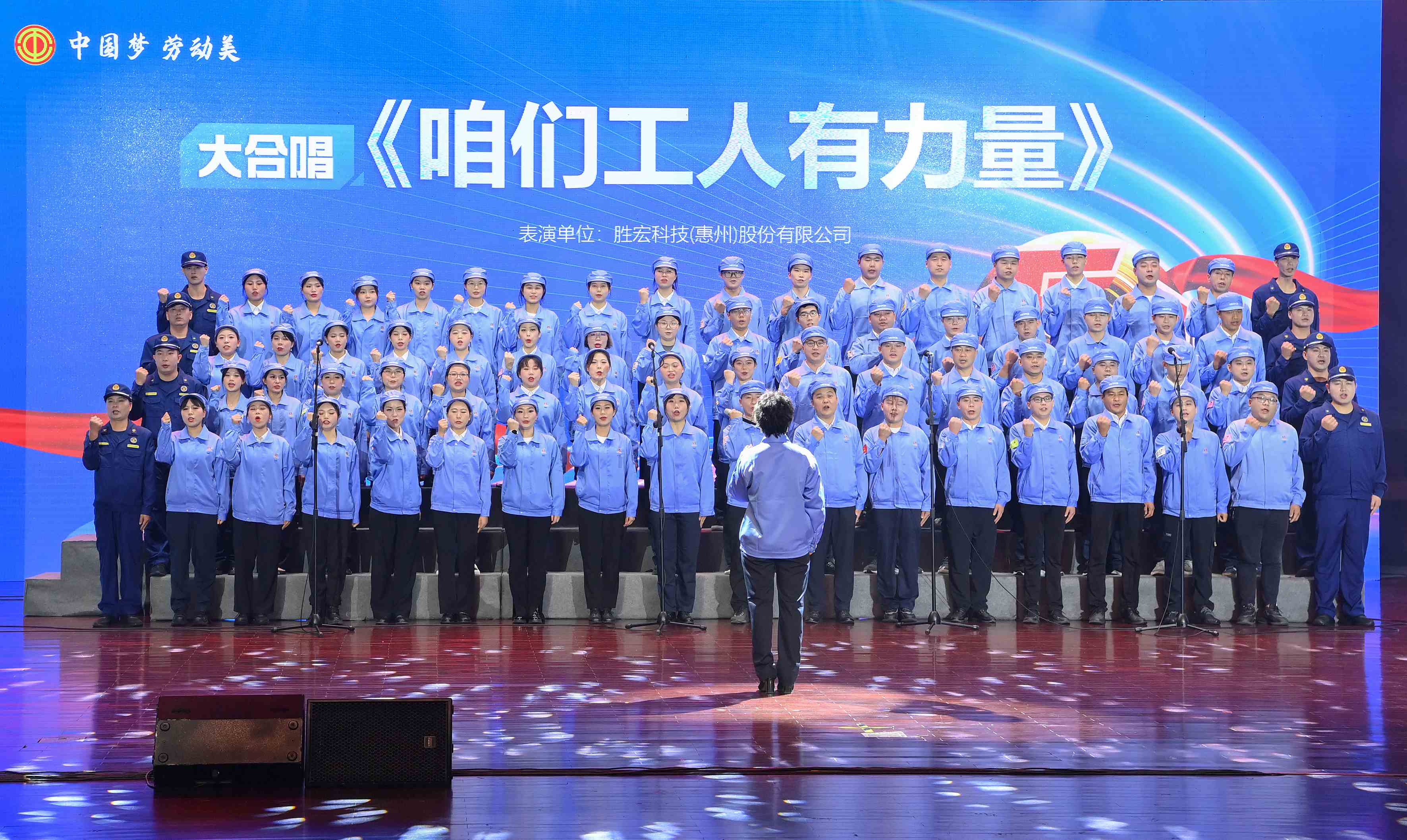 金年會科技職工合唱《咱們工人有力量》 驚艷亮相惠陽區(qū)2024年“五一”國際勞動節(jié)慶?；顒? class=