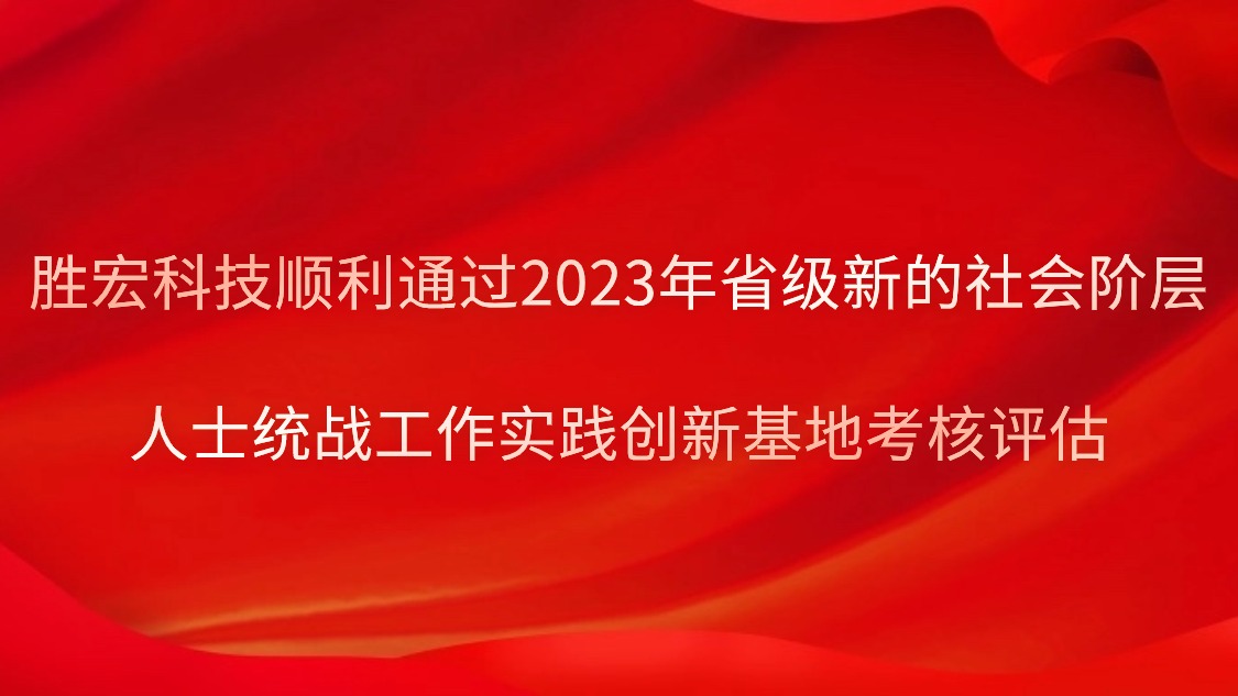 金年會(huì)科技順利通過2023年省級新的社會(huì)階層人士統(tǒng)戰(zhàn)工作實(shí)踐創(chuàng)新基地考核評估