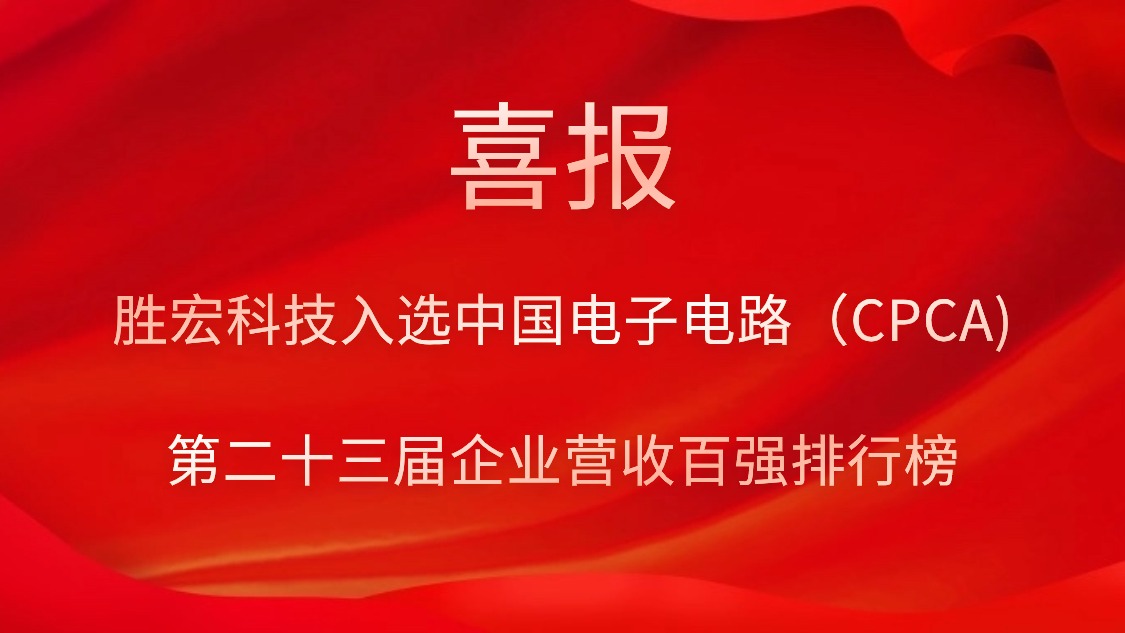金年會(huì)科技入選中國電子電路（CPCA)第二十三屆企業(yè)營收百強(qiáng)排行榜