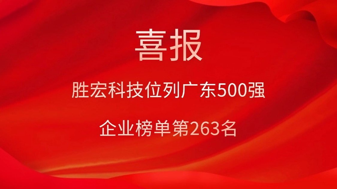 喜訊！我司位列廣東500強(qiáng)企業(yè)榜單第263名
