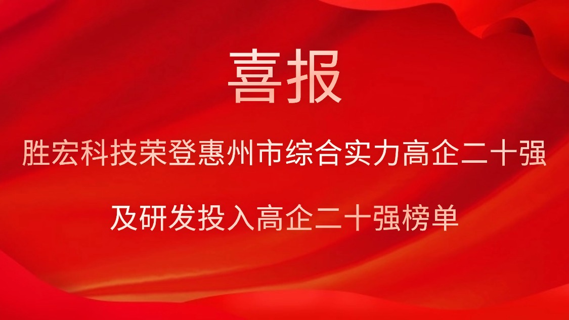 金年會科技榮登惠州市綜合實力高企二十強及研發(fā)投入高企二十強榜單