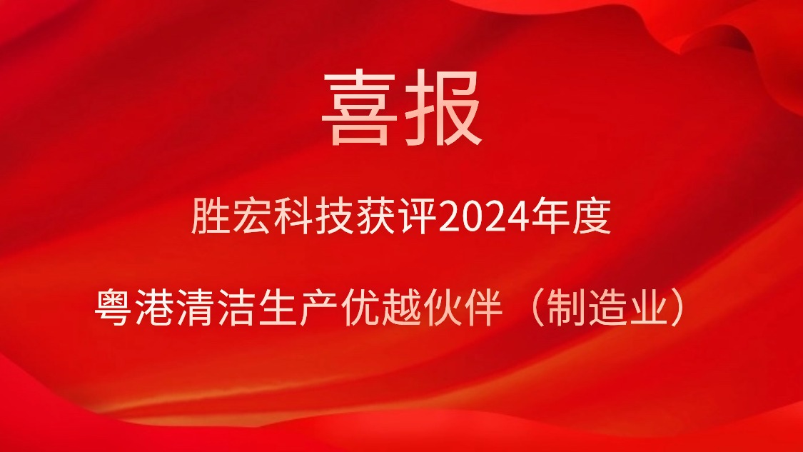 金年會(huì)科技獲評(píng)2024年度“粵港清潔生產(chǎn)優(yōu)越伙伴（制造業(yè)）”