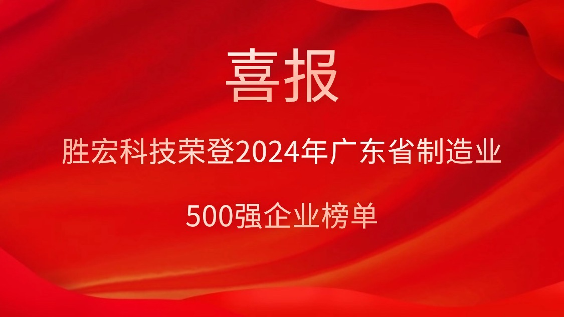 喜報！金年會科技榮登2024年廣東省制造業(yè)500強企業(yè)榜單